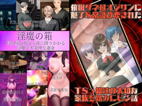 不条理女体化パック  〜拝み屋の祖父がサキュバスになって孫とセックス＆種付オジサンに魅了と常識改変されたTSっ娘〜