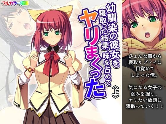 幼馴染の彼女を寝取った結果、味を占めてヤリまくった 上