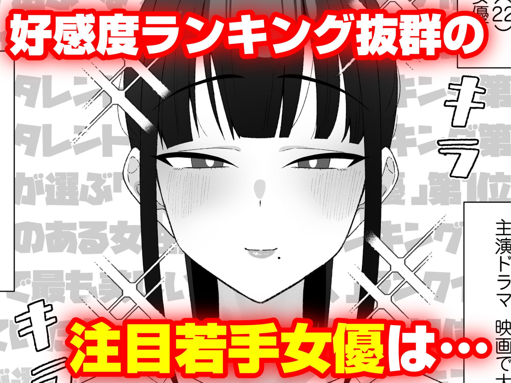 人気清楚系女優の裏の顔は超セックス好き！多忙で抑えられた性欲が爆発して巨根マネージャーと楽屋でHしちゃう話 サンプル 1