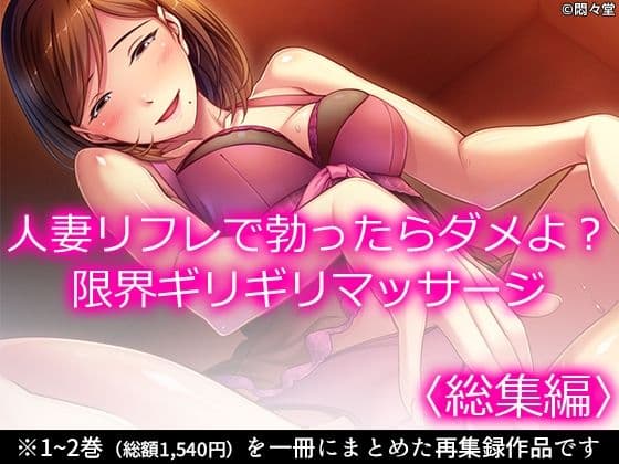 人妻リフレで勃ったらダメよ？限界ギリギリマッサージ ＜総集編＞
