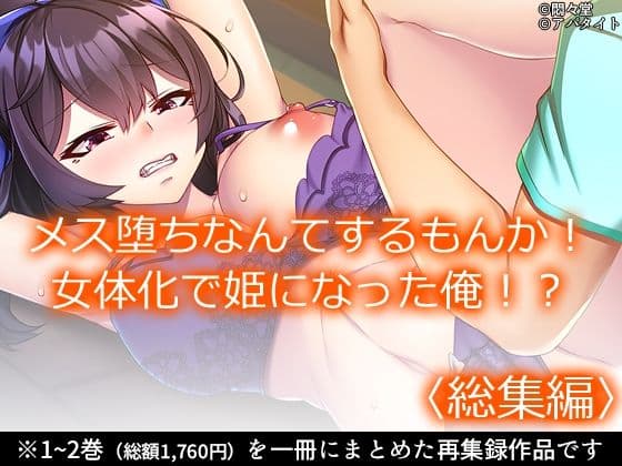 メス堕ちなんてするもんか！ 女体化で姫になった俺！？ ＜総集編＞
