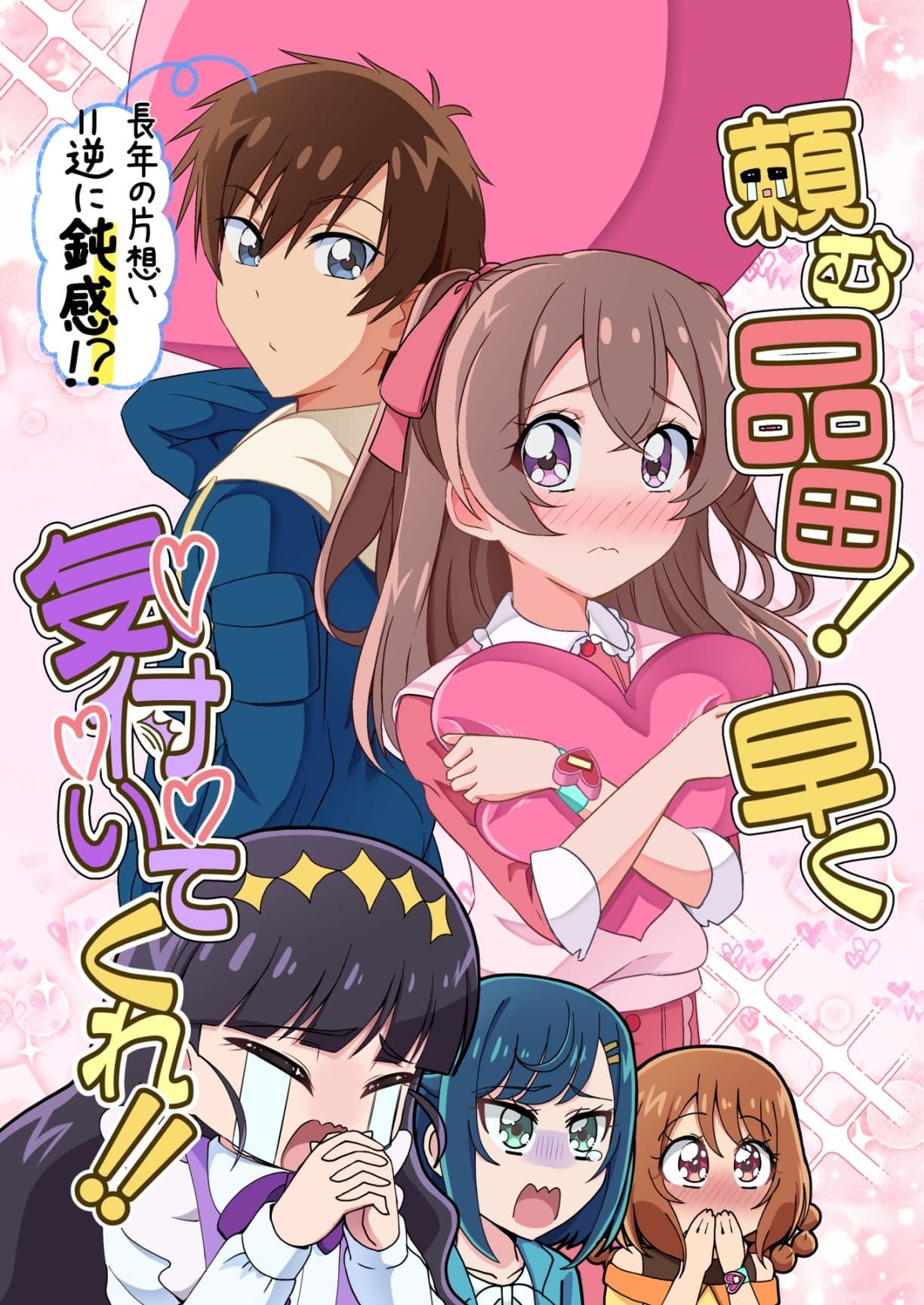 頼む品田！早く気付いてくれ！！ サンプル 1