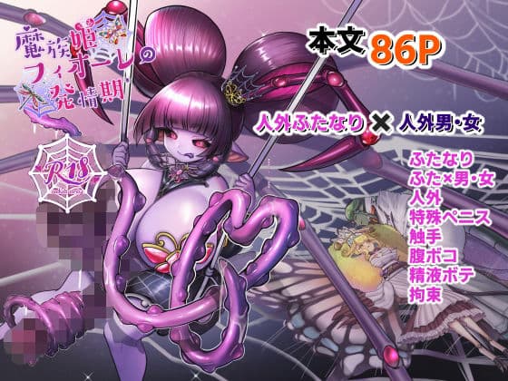魔族姫フィオーレの発情期