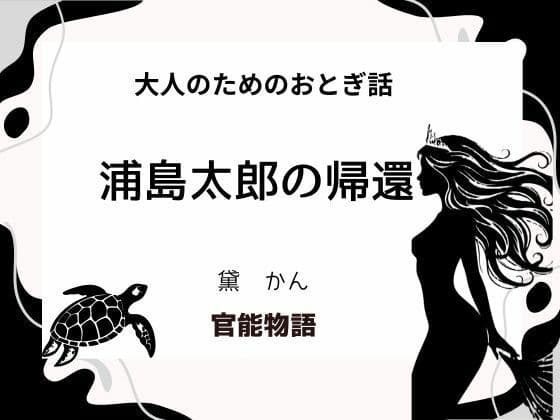 大人のためのおとぎ話 〜浦島太郎の帰還〜