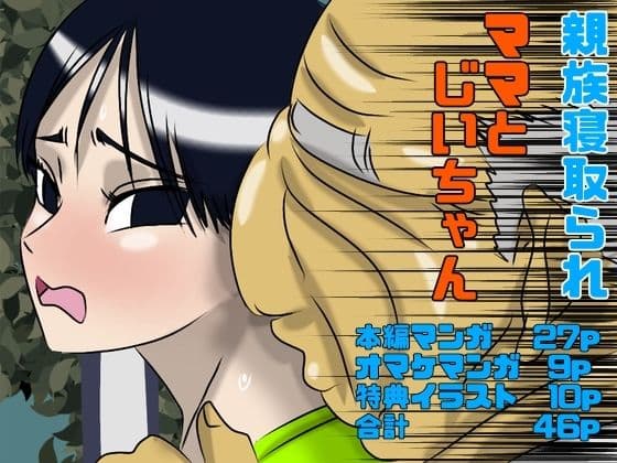 ママとじいちゃん