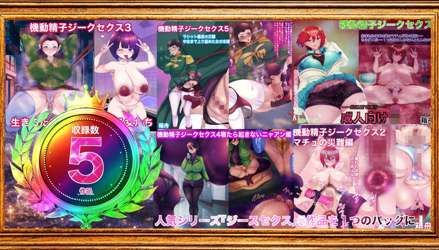 機動精子ジークセクス5作品総集編 サンプル 1