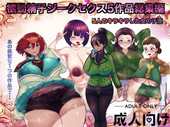 機動精子ジークセクス5作品総集編