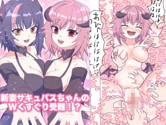 新妻サキュバスちゃんのWくすぐり受難！？