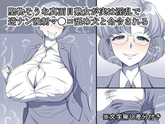 堅物そうな真面目熟女が実は淫乱で逆ナン強●マ●コ舐め犬と命令される