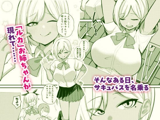 サキュバスと僕2 〜サキュバスお姉ちゃんの友達もえっちなサキュバス！？〜 サンプル 3