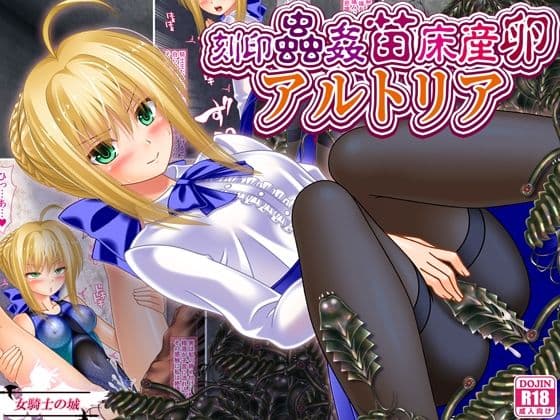 刻印蟲姦苗床産卵アルトリア