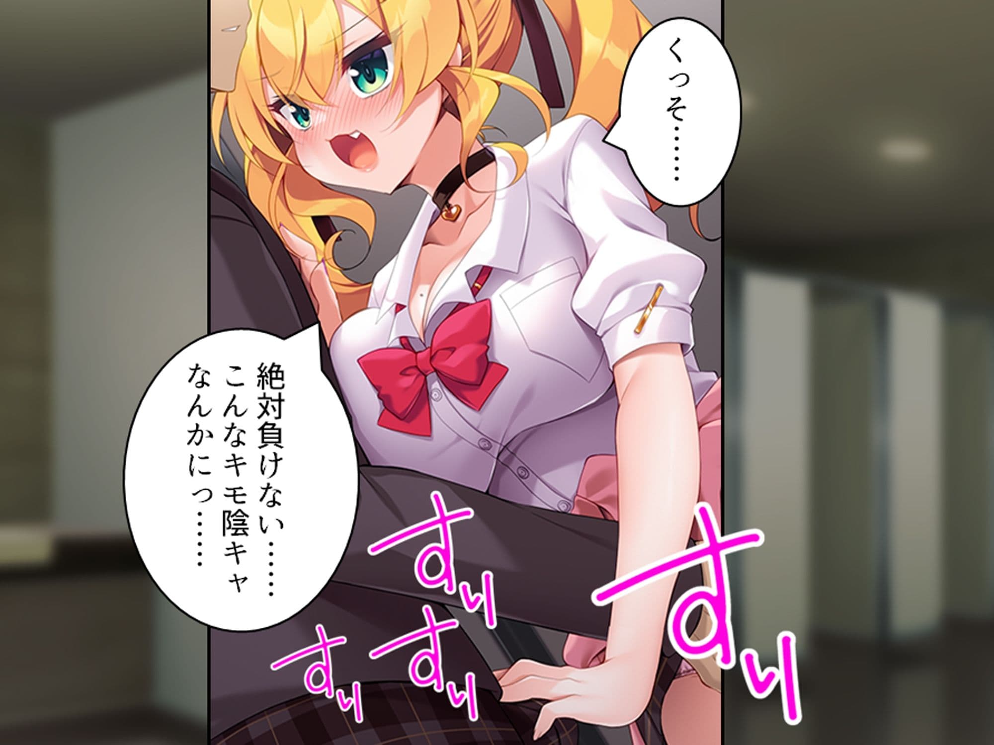 童貞の僕がカースト上位のギャルに屈服分からせエッチ 上巻 サンプル 6