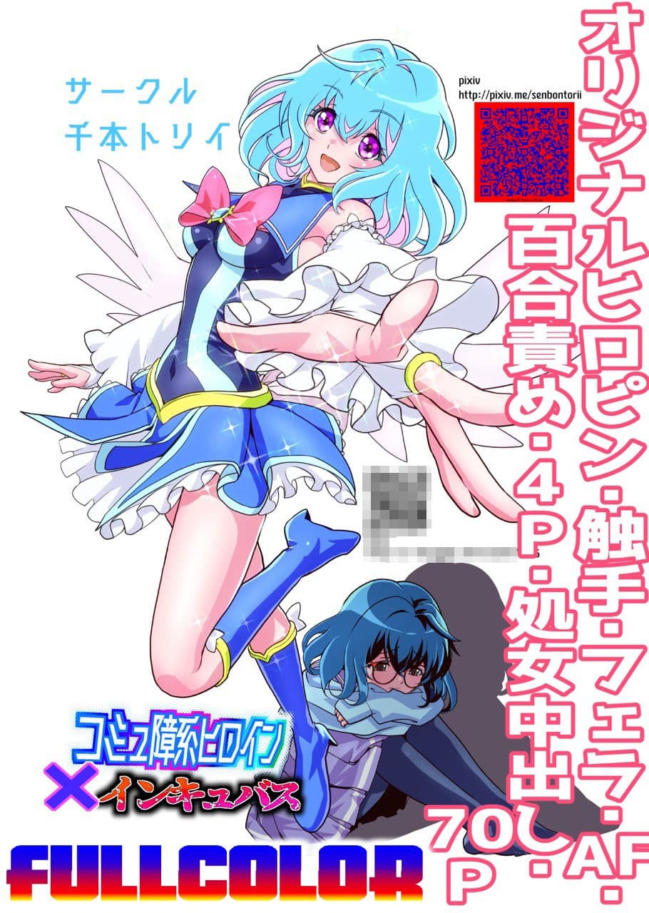 コミュ障系ヒロイン×インキュバス  フルカラー版 サンプル 10