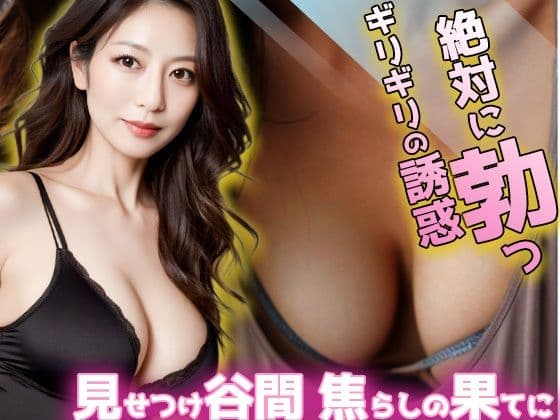 絶対に勃つギリギリの誘惑