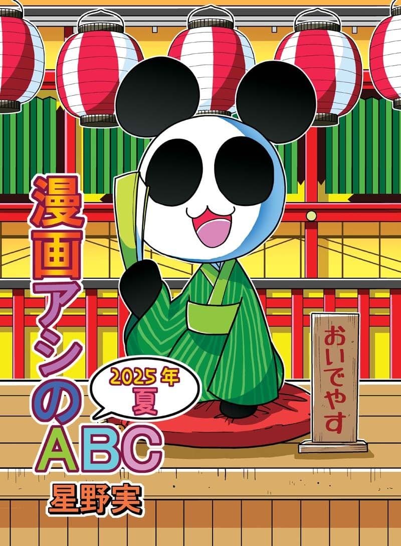 漫画アシのABC〜2025年夏〜 サンプル 1