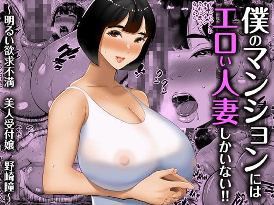 【総集編】僕のマンションにはエロい人妻しかいない！！1〜3 サンプル 2