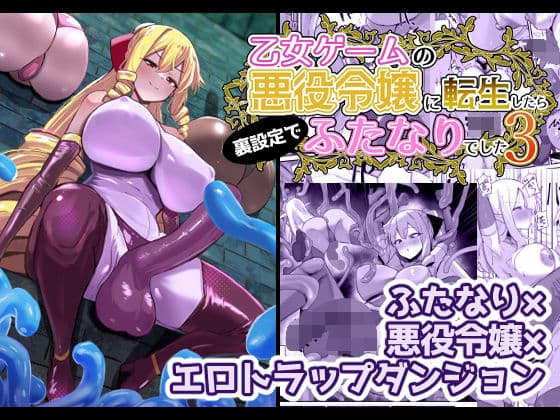 乙女ゲームの悪役令嬢に転生したら裏設定でふたなりでした3