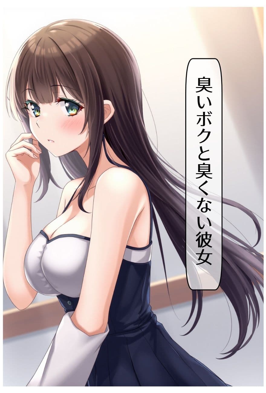 臭いボクと臭くない彼女 サンプル 1