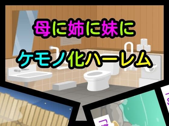 母に姉に妹にケモノ化ハーレム