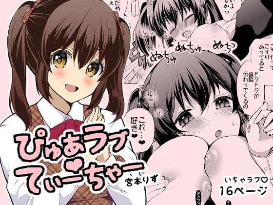 ぴゅあラブてぃーちゃー