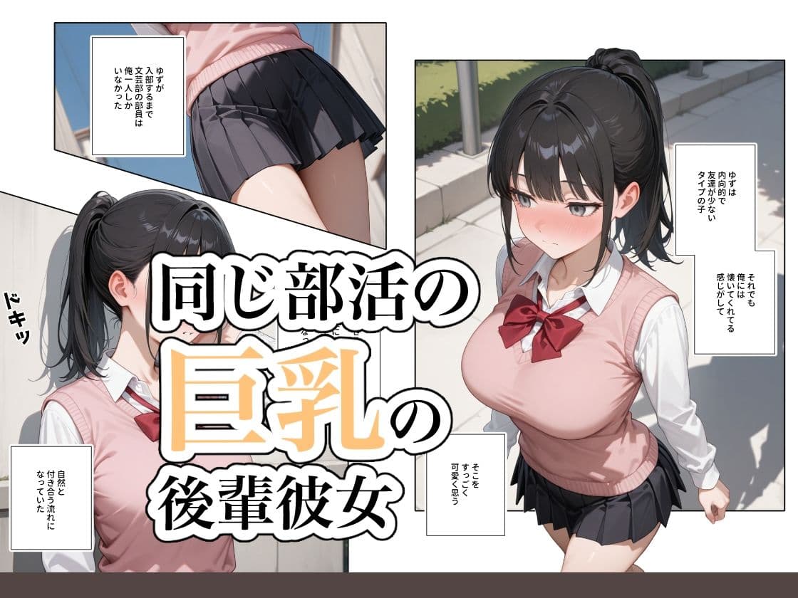 何でも言うことを聞いてくれる従順な巨乳の後輩彼女 サンプル 1