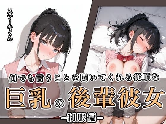 何でも言うことを聞いてくれる従順な巨乳の後輩彼女