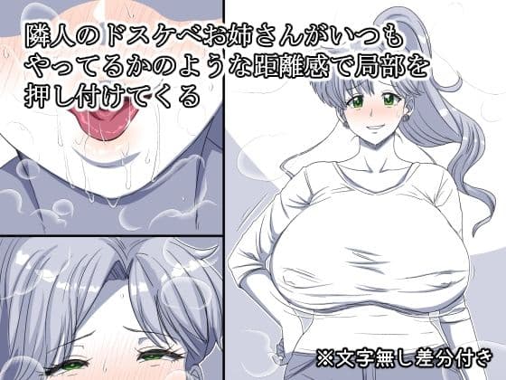隣人のドスケベお姉さんがいつもやってるかのような距離感で局部を押し付けてくる