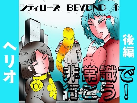シティローズ BEYOND  1  非常識で行こう！  後編