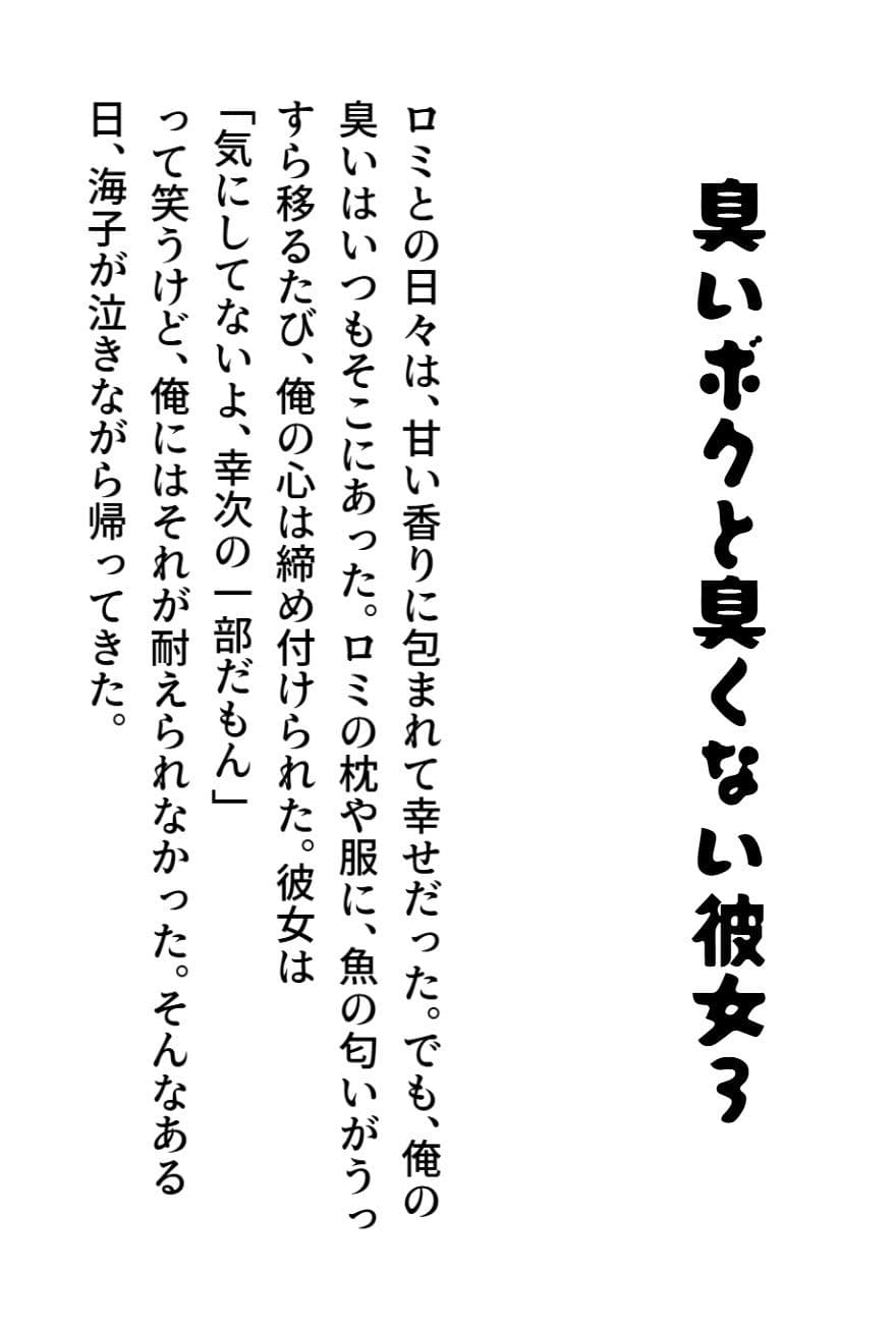 臭いボクと臭くない彼女3 サンプル 1