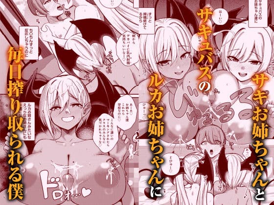 サキュバスと僕3 〜お姉ちゃんは僕だけの孕ませOKお嫁さん〜 サンプル 1