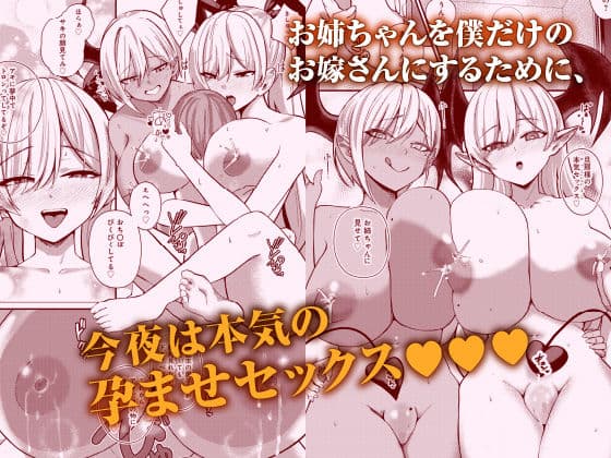 サキュバスと僕3 〜お姉ちゃんは僕だけの孕ませOKお嫁さん〜 サンプル 3