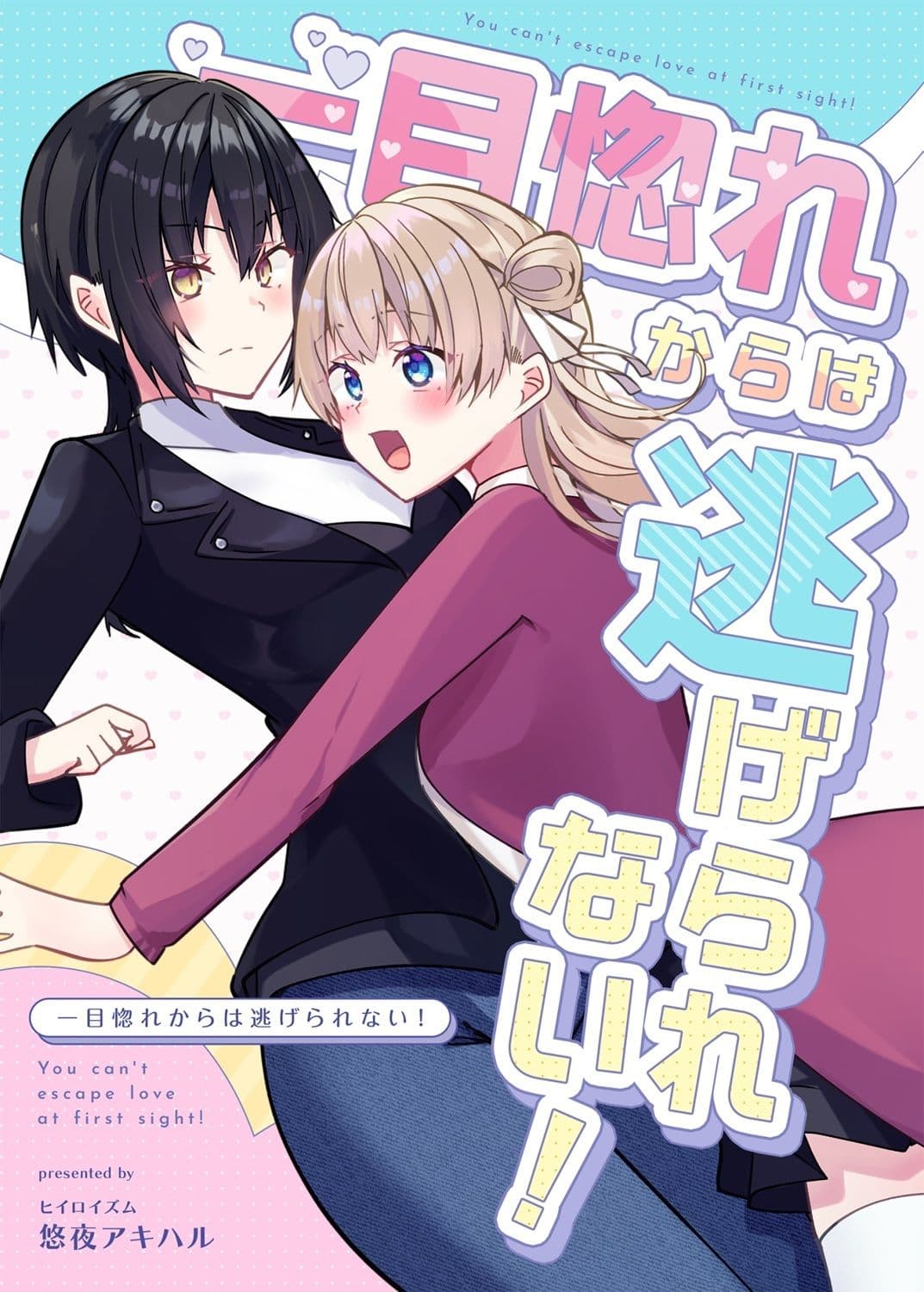 一目惚れからは逃げられない！ サンプル 1