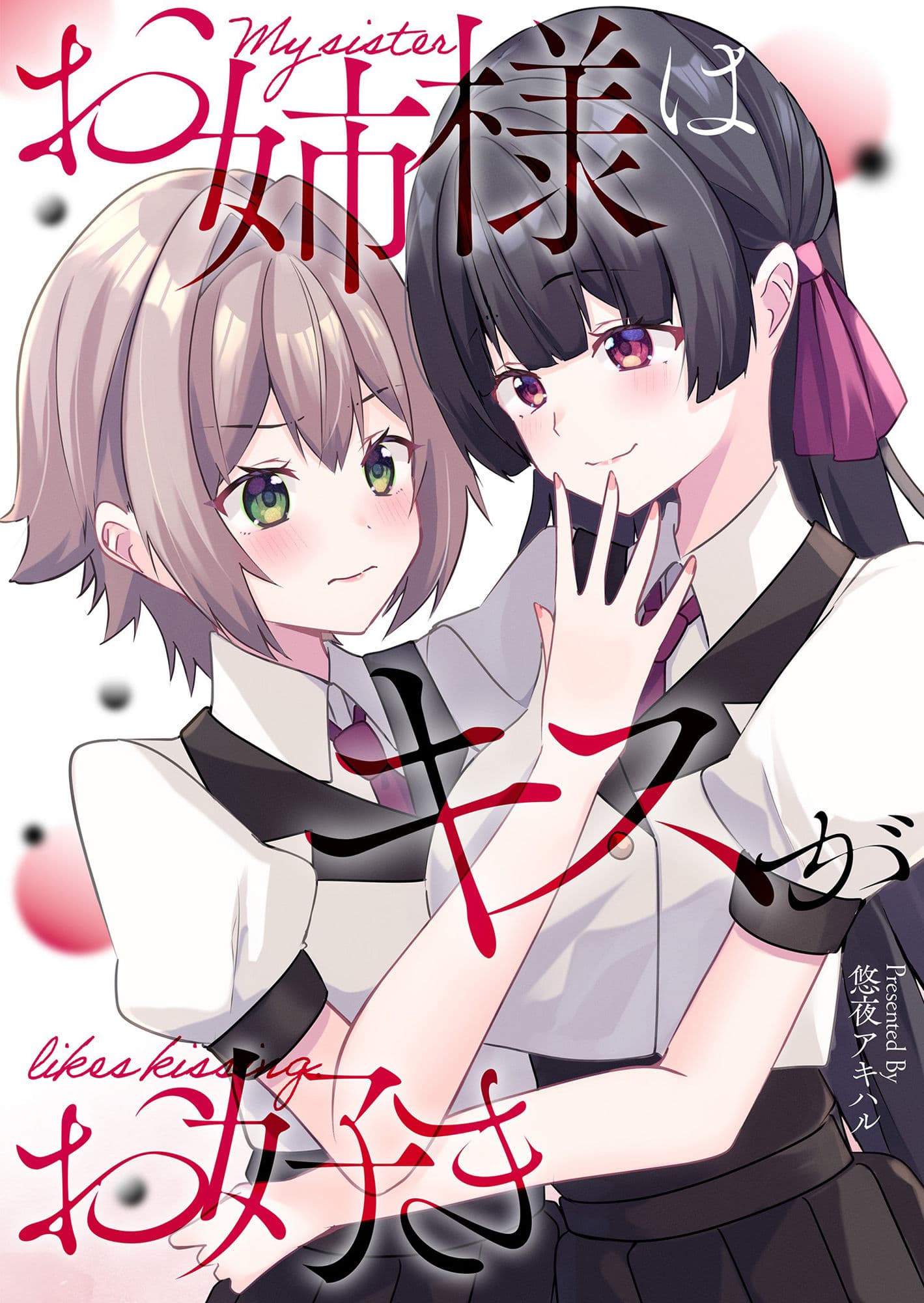 お姉様はキスがお好き サンプル 1