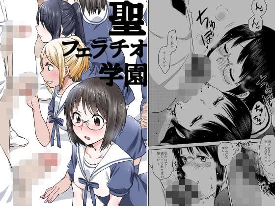 聖フェラチオ学園