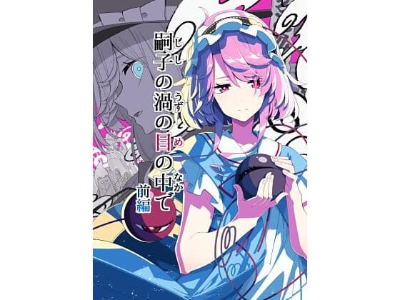 嗣子の渦の目の中で  前編