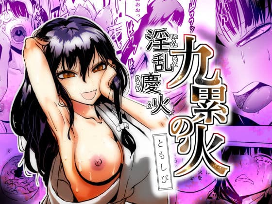 淫乱慶火  九累の火  ともしび