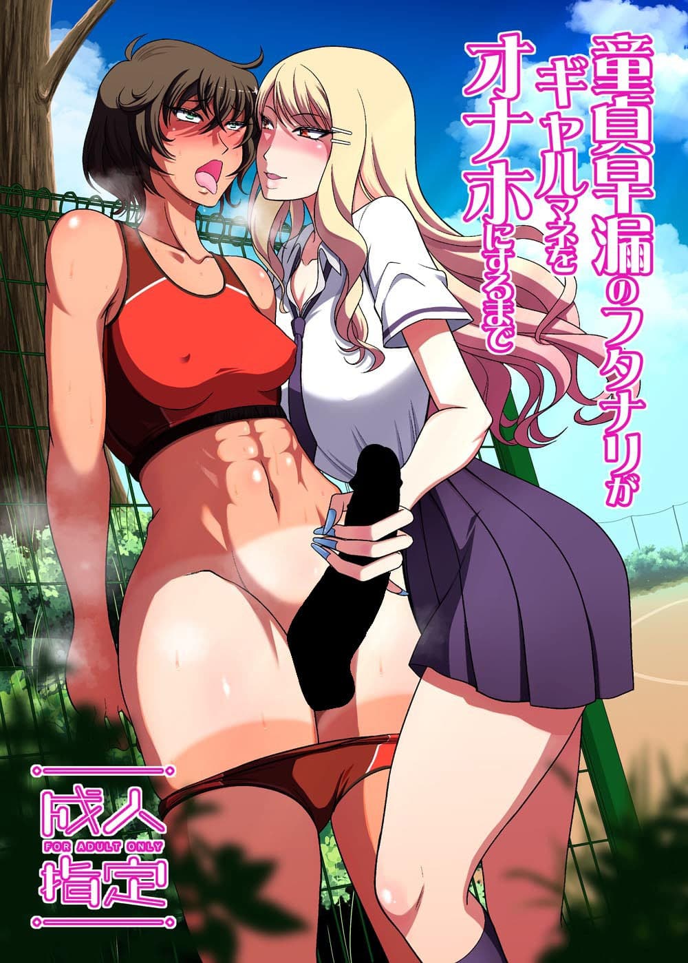 童貞早漏のフタナリがギャルマネをオナホにするまで サンプル 4