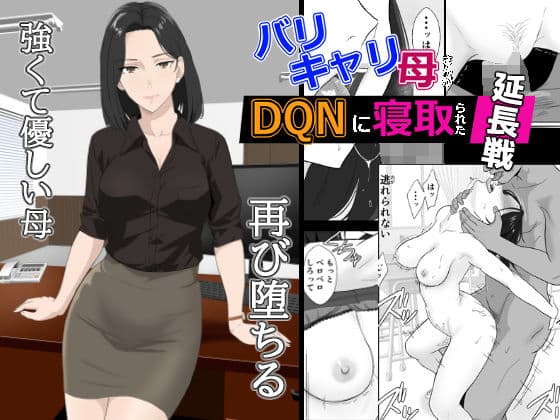 バリキャリ母さんがDQNに寝取られた延長戦