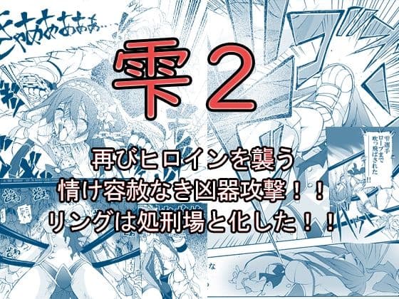 【創作リョナ漫画】雫2