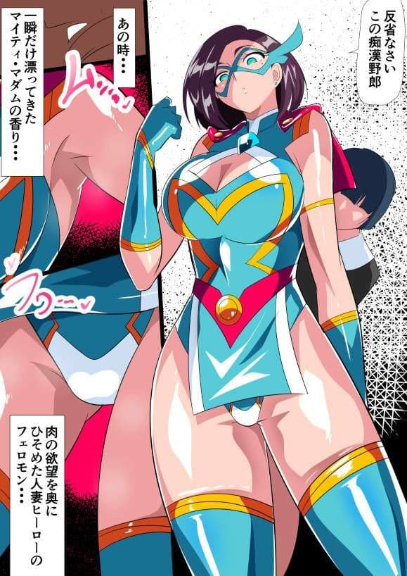人妻超人マイティ・マダム！VS催淫ヤリチン怪人 後編 サンプル 2