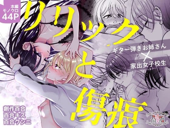 リリックと傷痕