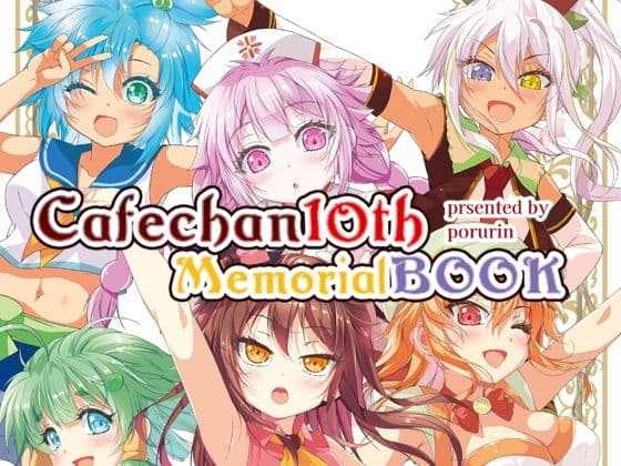 カフェちゃん10thメモリアルBOOK