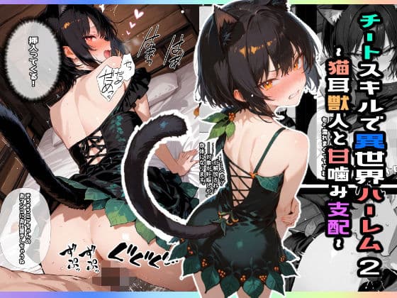 チートスキルで異世界ハーレム！2 〜猫耳獣人と甘噛み支配〜