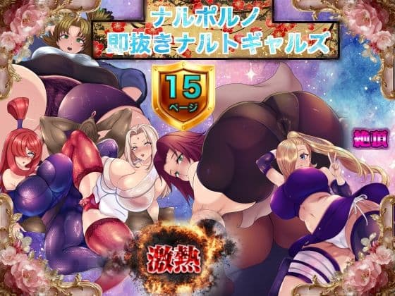 ナルポルノ 即抜きナルトギャルズ