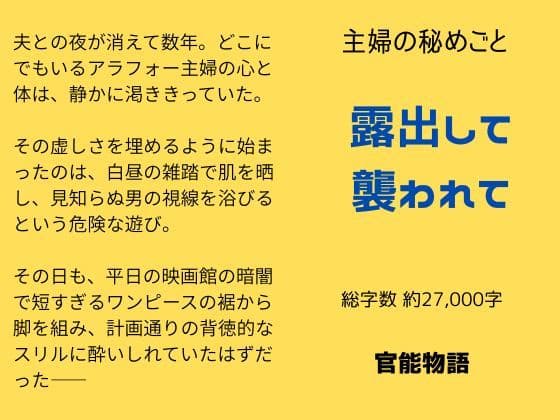 主婦の秘めごと 〜露出して襲われて〜