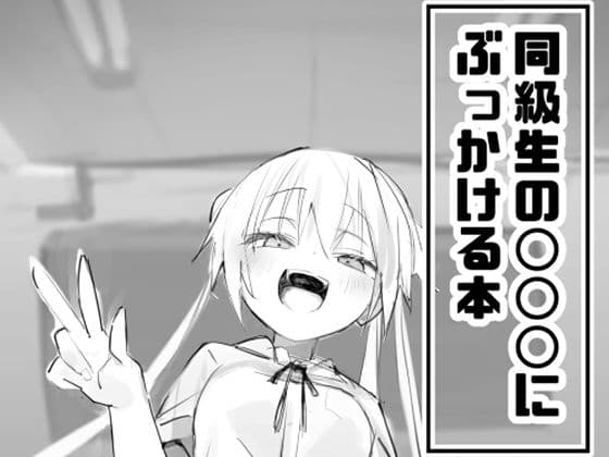 同級生の○○○にぶっかける本