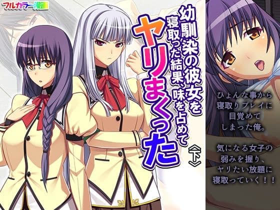 幼馴染の彼女を寝取った結果、味を占めてヤリまくった 下