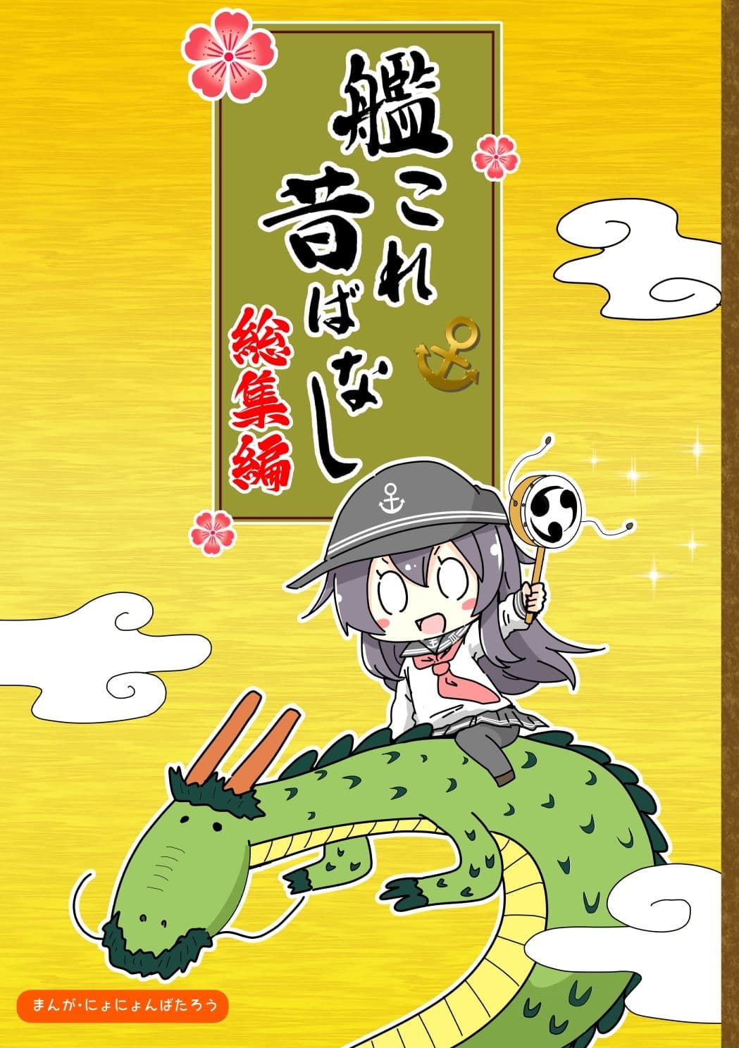 艦〇れ昔ばなし  総集編 サンプル 1