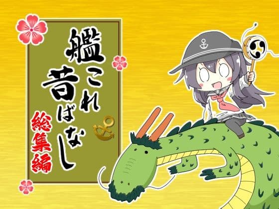 艦〇れ昔ばなし  総集編