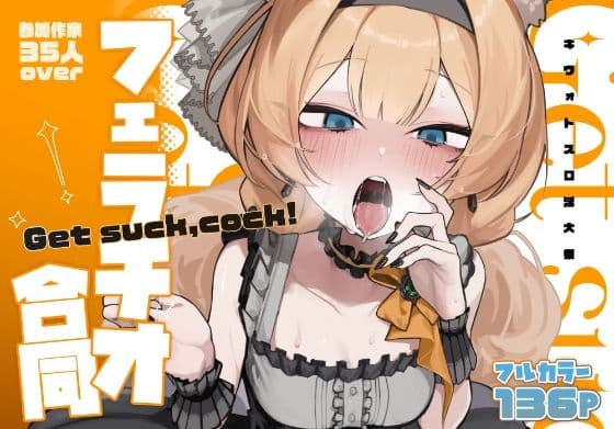 【ブルアカフェラチオ合同誌】Get suck，cock！ キヴォトス口淫大祭